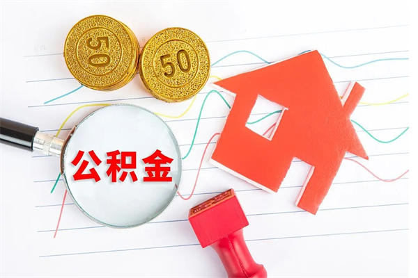 渑池公积金离职未满6个月怎么提（公积金未满6个月提取有影响吗）