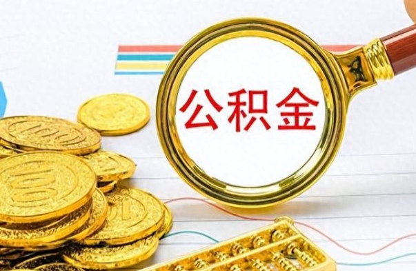 渑池离职一个月能取公积金吗（住房公积金交了一个月离职了可以提取码）